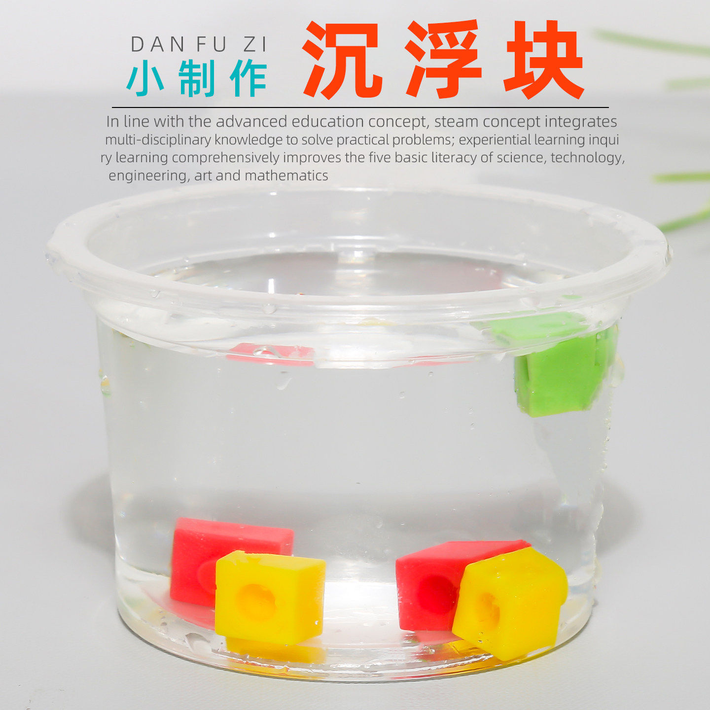 学生diy沉浮块教具器材儿童科技小制作小发明材料浮力科学小实验
