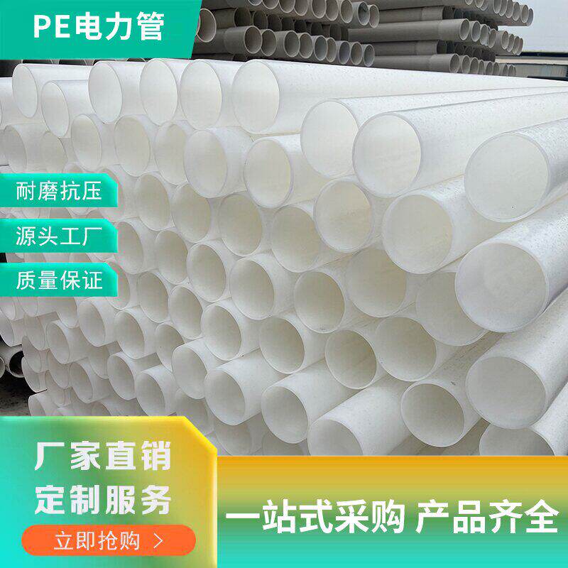 PE穿线管埋地电力管110白