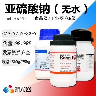 无水亚硫酸钠AR级试剂亚硫酸盐食品级漂白剂抗氧化剂工业级还原剂