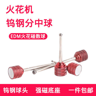 强磁火花机EMD钨钢分中球