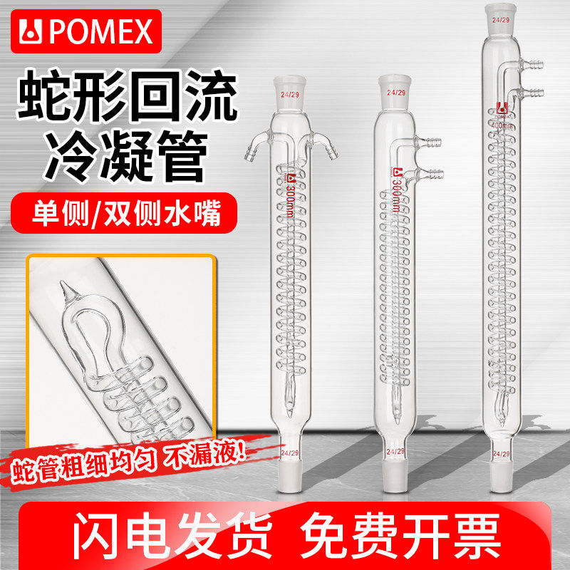 【POMEX定制】蛇形回流冷