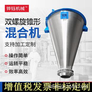山东烟台莱州不锈钢悬臂双螺旋锥形混合机高速搅拌锥形混合机
