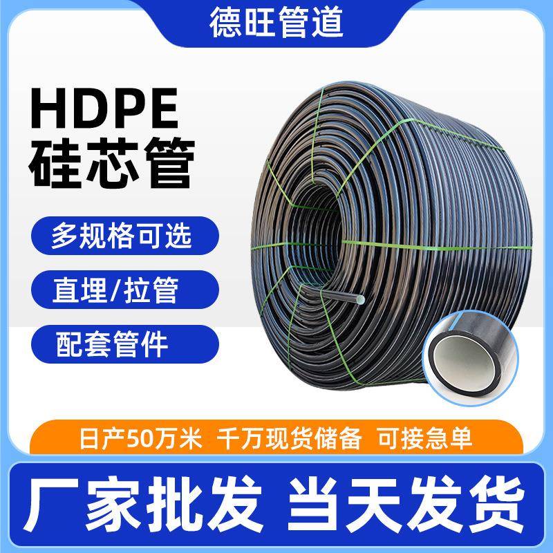 PE硅芯管通讯光缆穿线护套管直埋电力管40/33拖拉硅芯管厂家直销