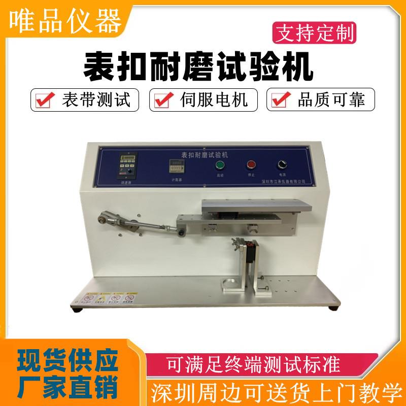 手表穿扣耐久测试机表扣耐磨试验机手表带扣耐磨表扣摩擦试验机