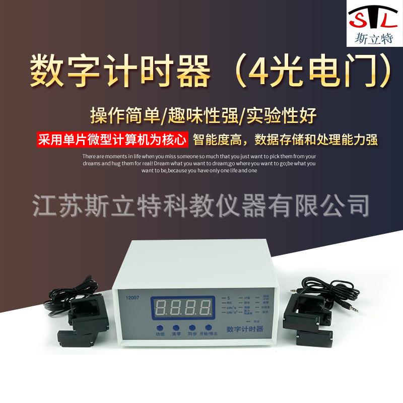 12007数字计时器存贮型带4个光电门高中物理教学仪器实验器材