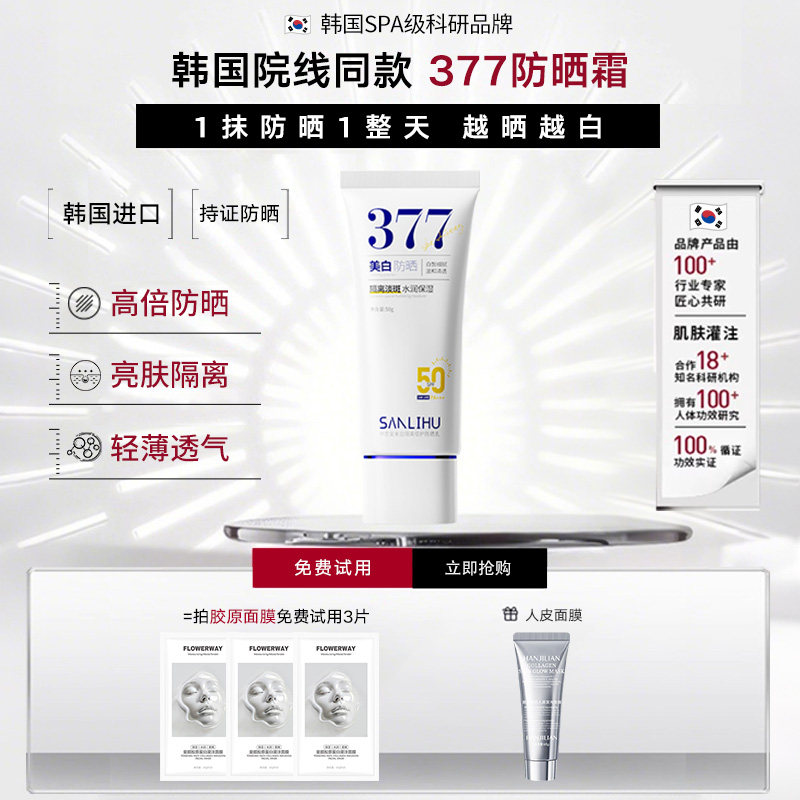 韩国进口377美白防晒霜女面部50倍防紫外线清爽不油腻官方正品
