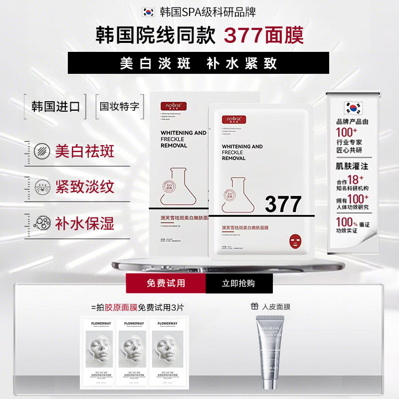 韩国进口持证祛斑美白377补水面膜烟酰胺提亮肤色改善暗沉抗皱