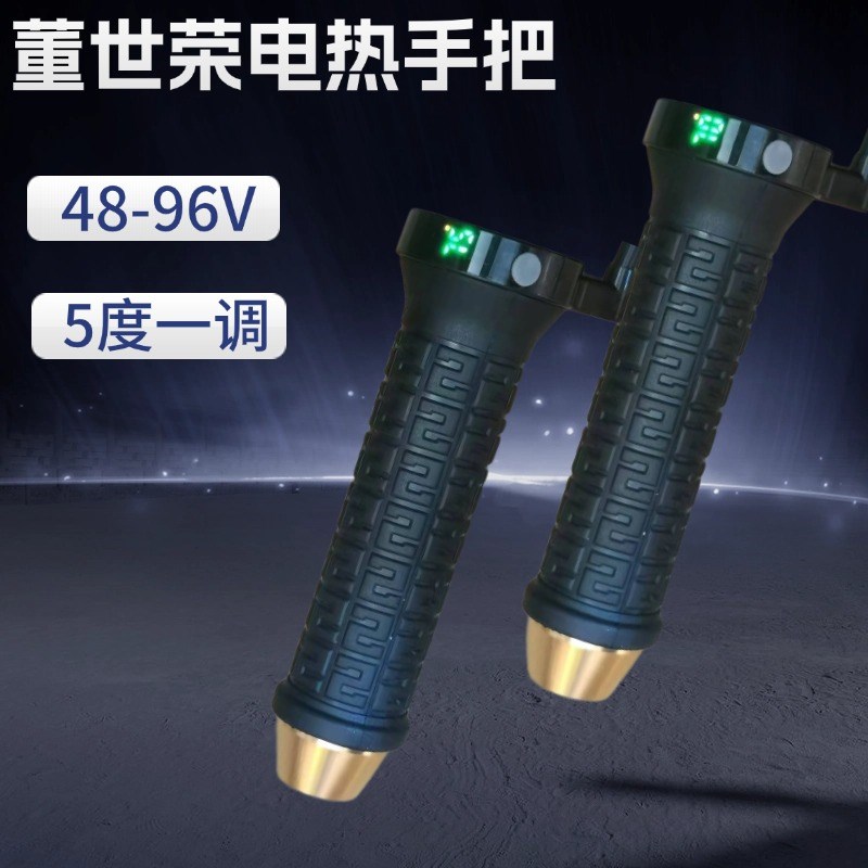 董世荣电动车电热手把两轮 三轮电瓶车48-9q6V改装加热转把发热把