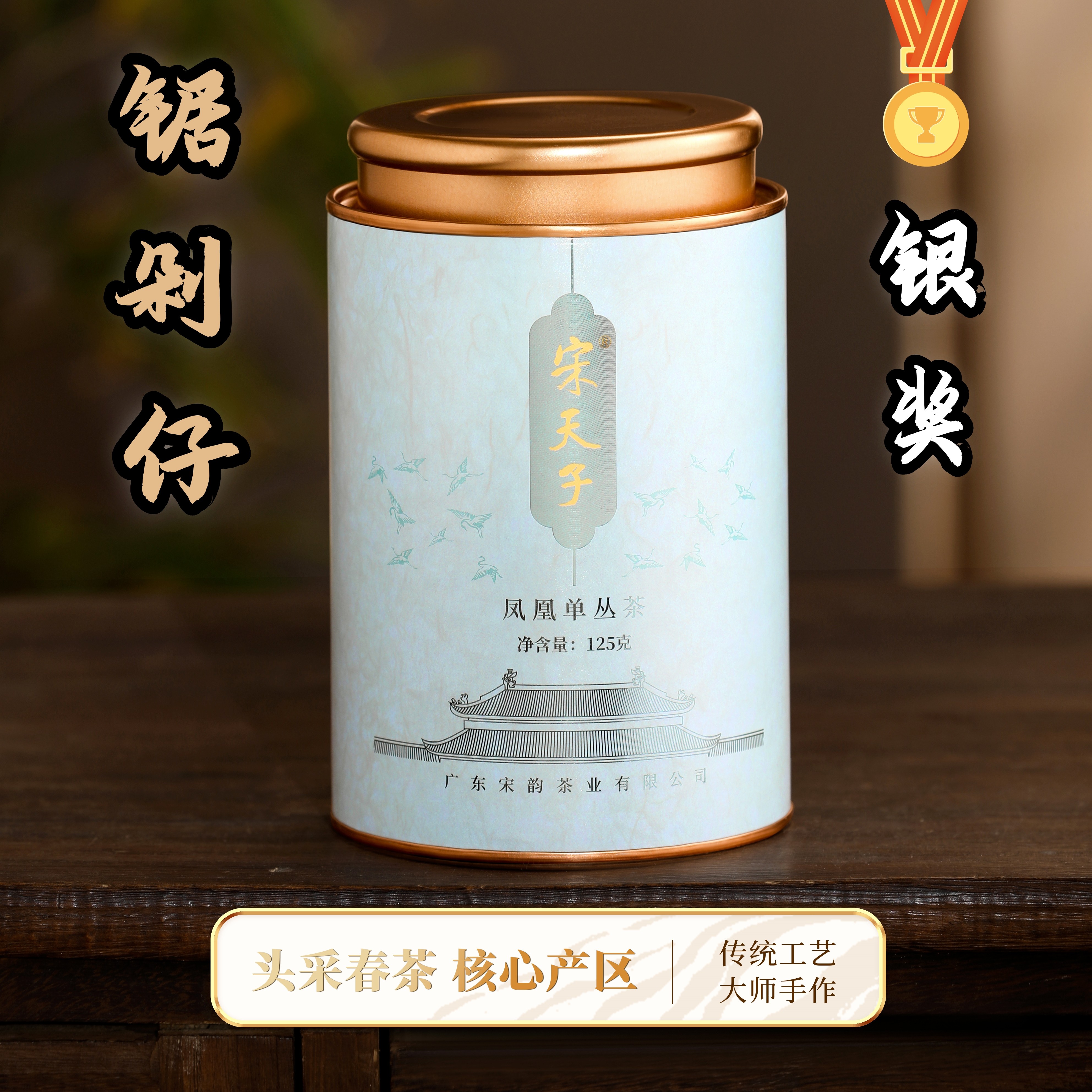 凤凰单丛茶锯剁仔杏仁香宋天子