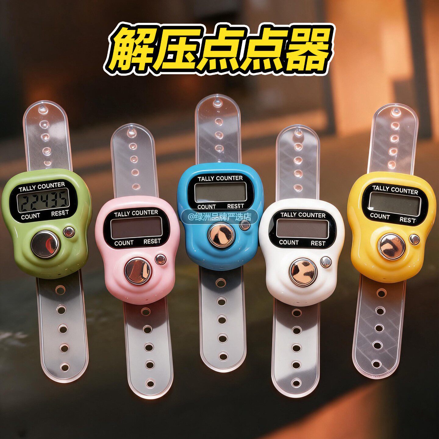 解压指尖按压计数器按数字玩具图片