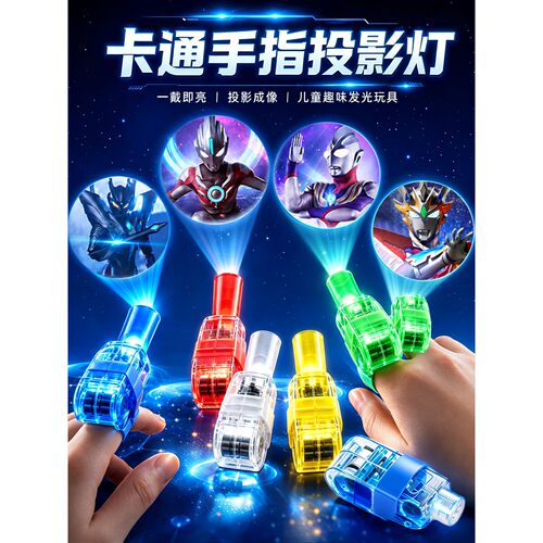奥特曼卡通手指投影灯男孩玩具