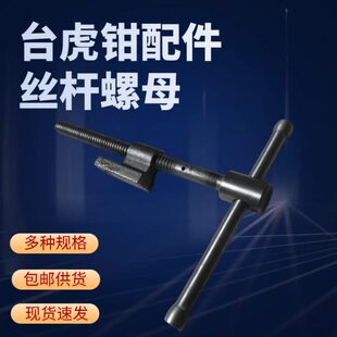 台虎钳T型丝杆固定螺母 台虎钳配件家用台钳螺栓丝母散件摇杆组装