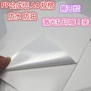 PP合成纸 A4不干胶 激光背胶珠光打印纸哑亮面防水撕不烂不干胶a4