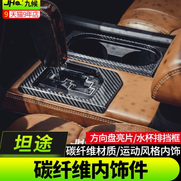 坦途内饰改装14-2020款碳纤维方向盘亮片水杯框排挡框车内装饰件