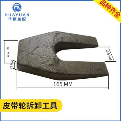 皮带轮专用拆卸工具 喷水喷气织机纺织配件 电动机马达轮U型叉子