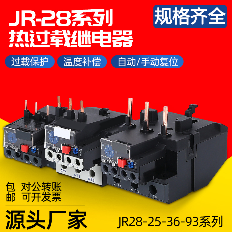 JR28热过载继电器插入式热保护器JRS1D-25 NR2-25 LR2-UD13 1-93A