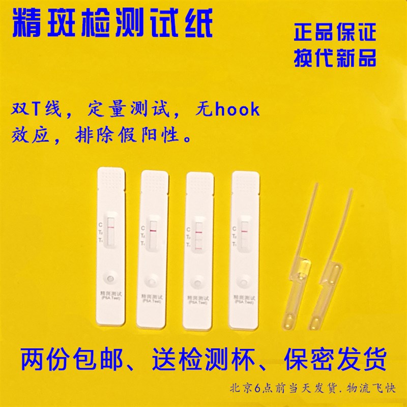 精斑检测试纸测精斑精液r外遇出轨调查自查试纸抗人精检测试纸简