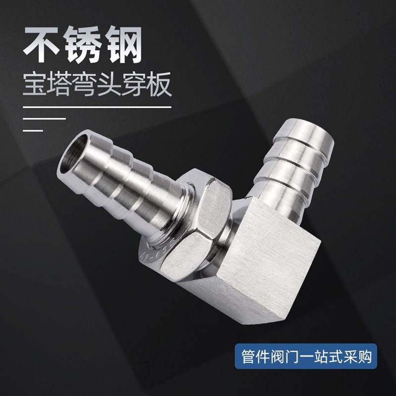304不锈e钢90度直角宝塔穿板弯头隔板穿孔皮管接头软管气嘴