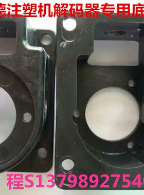 C解码器机0/102支架安装-底座震雄震德注塑-050O2塑胶0编码器NSHC