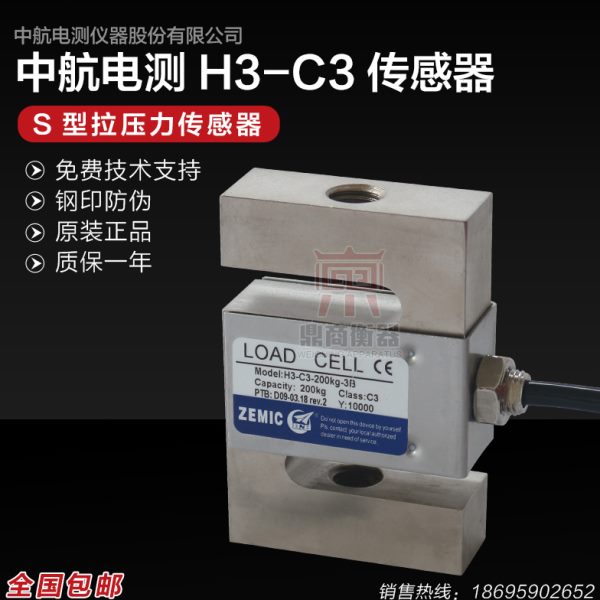 ZEMIC中航电测H3-C3-500KG-3b称重传感器/拉力传感器/S型传感器