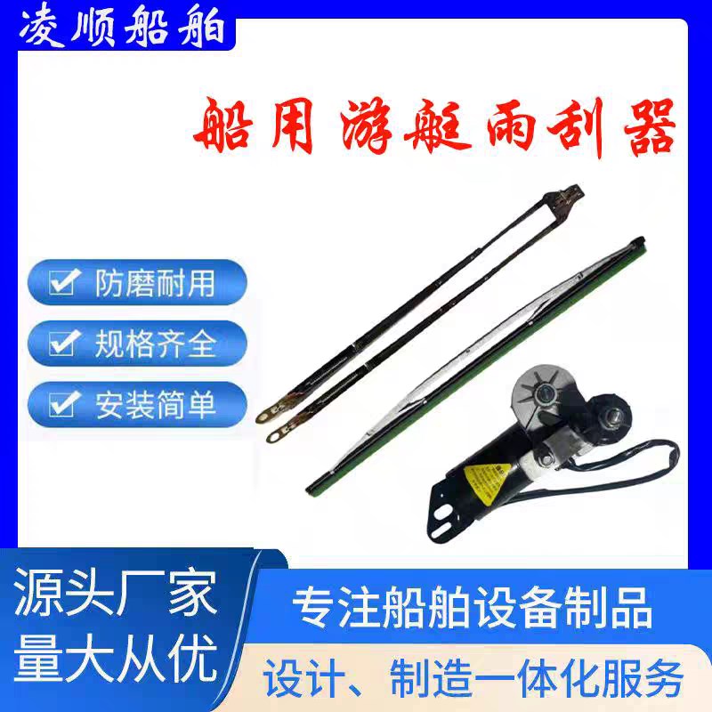 船用雨刮器总成游艇专用1s2V24V纯铜电机316不锈钢喷水雨刷器雨刮