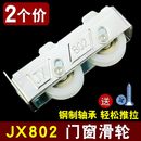 铝合金门窗滑轮JX802推拉窗户滚轮子平推玻璃移门导轨地滑轮 老式