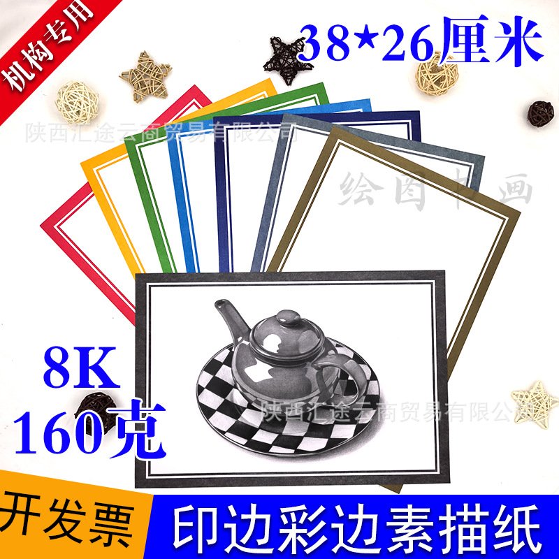 8k素描纸绘画纸带框彩色素描纸边框素描纸绘画卡纸素描练习专用