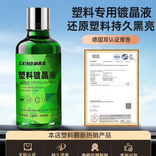 汽车塑料件翻新剂黑色保险杠还原剂刮划痕修复神表板蜡专用镀晶器