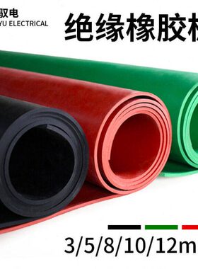 绿绝缘胶垫黑红35kk厂配5牌室驭绝缘电V10电kV3地胶电绝缘V橡胶板
