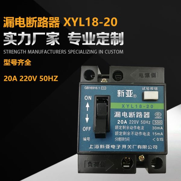 新亚漏电断路器XYL18-40保护器2P20A银点40A32A20A单钮普通断路器