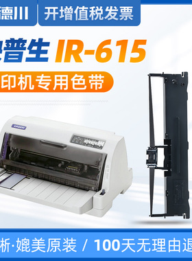 适用 YPSEN映普生IR-601色带u 映普生YPS-615色带 映普生针式打印