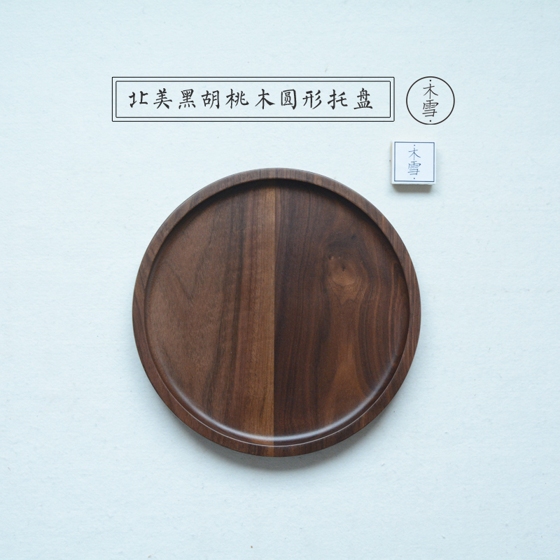 黑胡桃木盘 圆形托盘 茶盘茶托水杯盘 日式木质Q实木盘 餐盘甜品