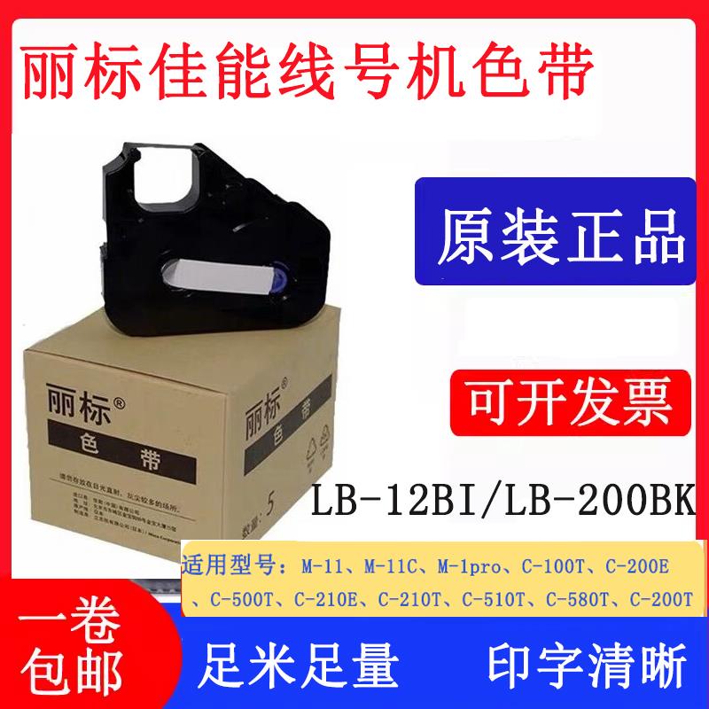 丽标线 线号机原装色带LB-200BK/LB-12BI/C-210T/580T/510T碳带墨
