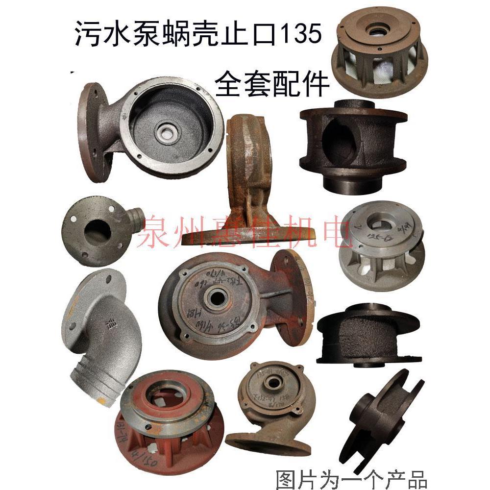 WQ/QW潜水排污泵配件3KW污水泵头止口135蜗壳底网底座轴18水叶轮