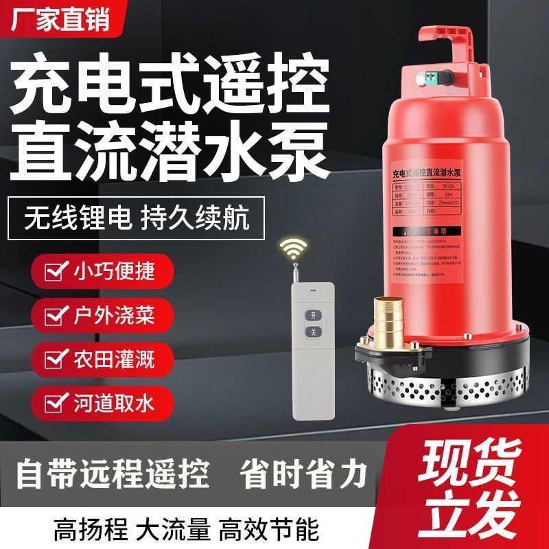 新款直流微型潜水泵农用抽水泵家用12户外灌溉抽水机无线遥控