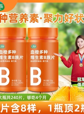 血橙多种B族维生素咀嚼片VBVCB1B2B6B12生物素叶酸泛酸牛磺酸烟酸