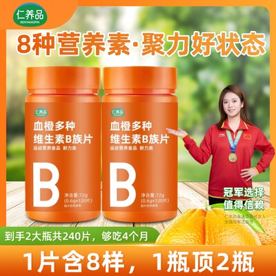 血橙多种B族维生素片120片/瓶