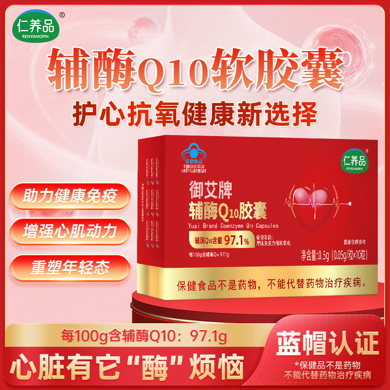 仁养品辅酶Q10胶囊保护心脏保健品增强免疫力抗氧化官方旗舰店,保健食品/膳食营养补充食品,辅酶Q10,淘宝优惠券,粉丝福利购,淘宝优惠卷