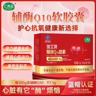 仁养品辅酶Q10胶囊保护心脏保健品增强免疫力抗氧化官方旗舰店