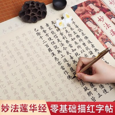 大乘妙法莲华经字帖抄经本全文欧楷卷轴描红版临摹楷书钢笔式毛笔