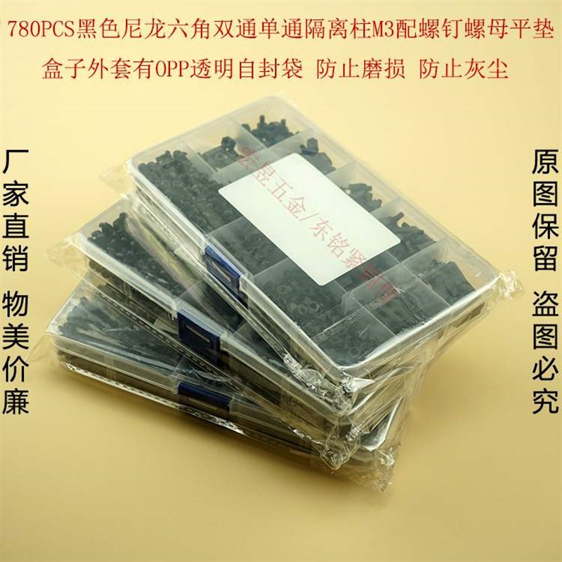 780pcs黑色M3塑料尼龙单通双通六角隔离柱配螺钉螺母垫片组合套装
