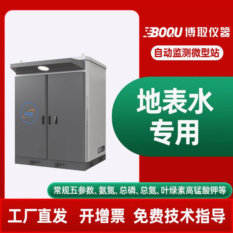 集成微型站水质多参数河道监测仪九参数COD氨氮PH岸边站