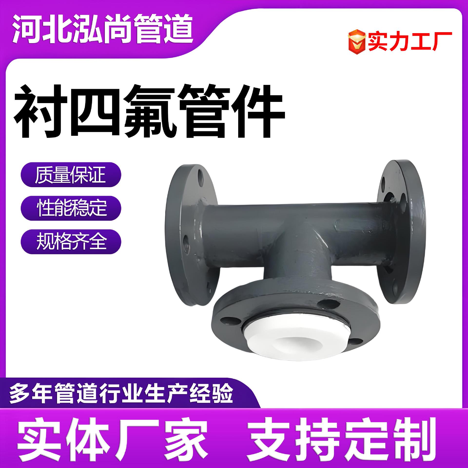 衬钢四氟三通钢衬塑钢管厂家直销衬四氟变径管四氟耐酸碱防腐管件