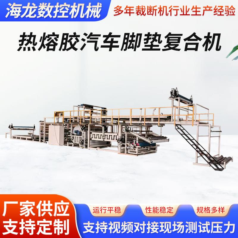 PUR热熔胶不干胶汽车脚垫复合机一体粘合机全自动热熔胶复合机