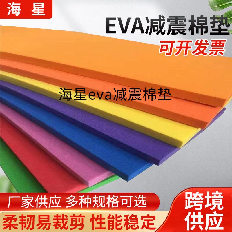 eva震棉垫防火包装材料脚垫彩色eva泡棉板材泡棉卷材震棉垫
