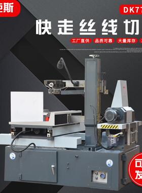 DK7745F快走丝线切割现货可定制电火花快走丝线切割机床