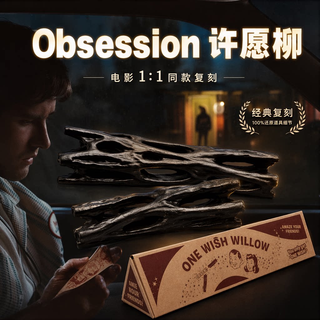 许愿柳痴迷Obsession电影视周边ONEWISHWILLOW一柳成愿3D打印模型