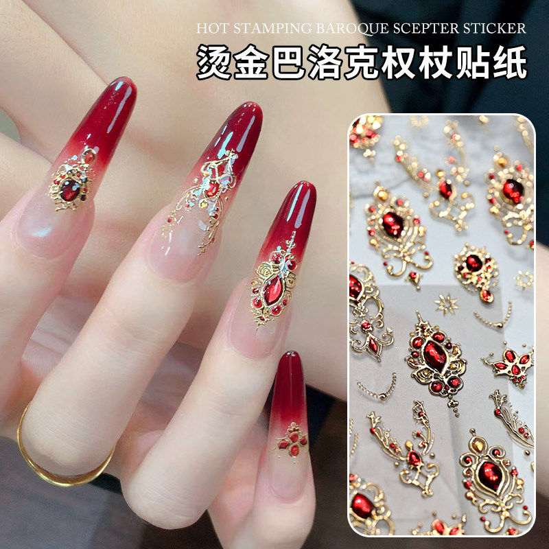 异域风情复古巴洛克权杖烫金美甲贴纸奢华宝石饰品胶背指甲贴纸