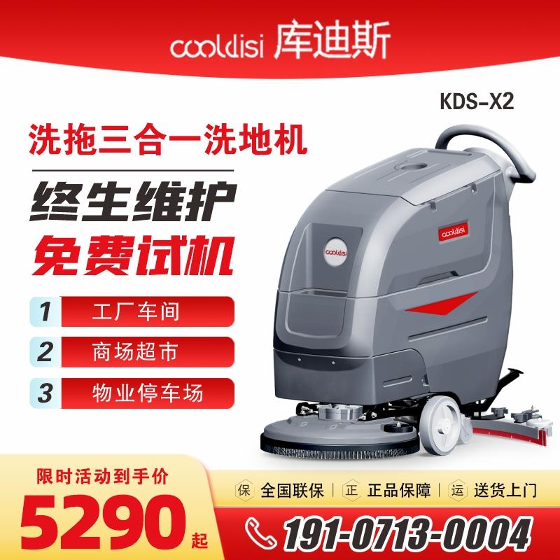 X2库迪斯工业手推式电动洗地机工厂车间拖扫地机商场超市餐厅商用