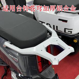 适用台铃苍穹电动车尾架加厚压铸铝合金电车后货架尾箱支架后衣架